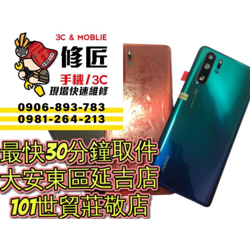 Huawei 華為 P30Pro背蓋 VOG-L29 VOG-L09被蓋破裂 東區手機維修 信義區手機維修