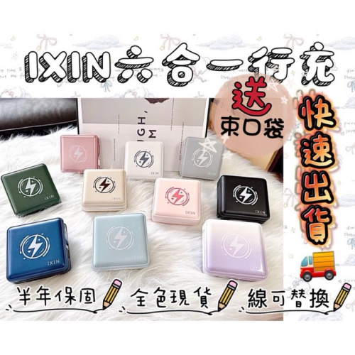 ￼BSMI認證❤️現貨?IXIN六合一全方位行動充｜自帶線｜半年保固｜?️上飛機✈️｜支援無線充電｜歡迎批發