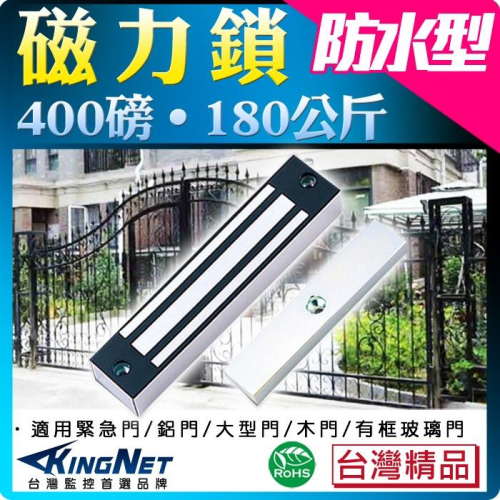 44無名-監視器 門禁 防盜 防水型 磁力鎖 電磁鎖 400磅 180公斤 台灣精品 電鎖 保全 開關 居家安全