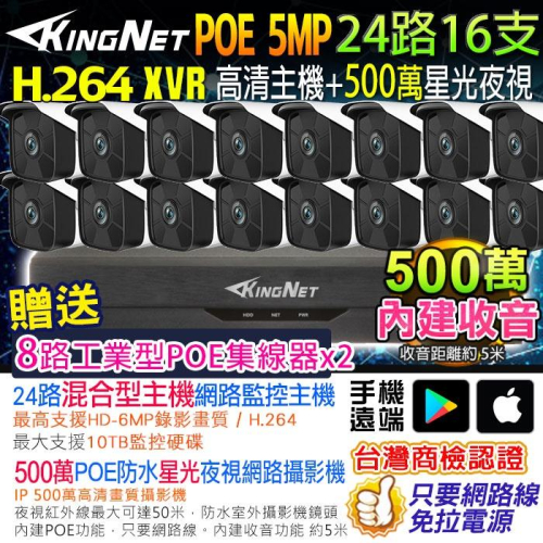 F無名-NVR網路套餐 24路16支套餐 500萬主機 聲音 監控套餐 5MP IP 網路攝影機 POE 監視器