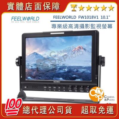 ?公司貨【FEELWORLD 富威德】FW1018V1 專業攝影監視螢幕(10.1吋) cpPHOTO?️刷卡
