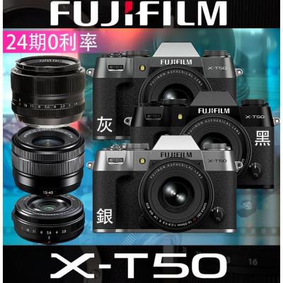 ?正品公司貨 富士X-T50 單機身 | 24期0利率 ? 多種KIT鏡可選 15-45 16-50 27mm餅乾鏡
