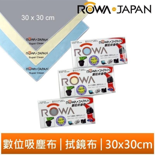 【ROWA 樂華】吸塵布 拭鏡布 (顏色隨機) 30x30cm 數位吸塵布 鏡片 鏡面 液晶螢幕 電腦 電視螢幕