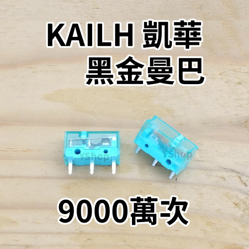 凱華 Kailh 升級版 黑金曼巴 GM8.0 9千萬次 毫秒級精準觸發 電競微動開關 滑鼠微動開關 微動開關