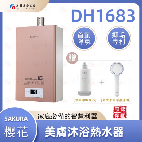 ￼【富爾康】免運•櫻花熱水器16公升DH-1683美膚沐浴熱水器敏感肌除氯 消除異味 強制排氣