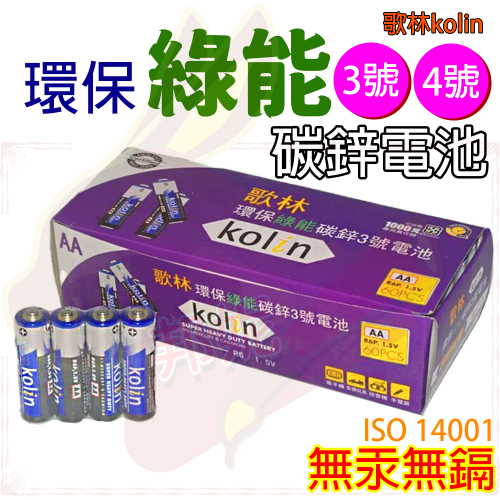 歌林 3號 4號 環保碳鋅電池⚡️邦妮【檢驗合格】AA電池 AAA電池 遙控器電池 血壓計電池 電池 玩具電池