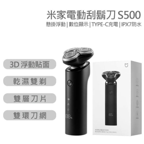 小米 米家電動剃鬚刀S500(小米有品 刮鬍刀 電動刮鬍刀)