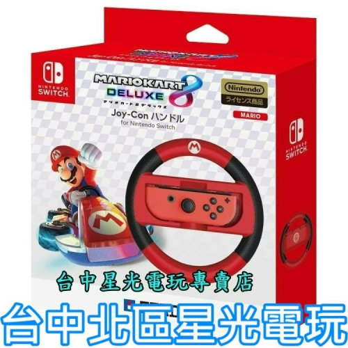 現貨【NS週邊】 HORI 原廠 瑪利歐賽車8 Switch Joy-Con 限定方向盤 【NSW-054】台中星光