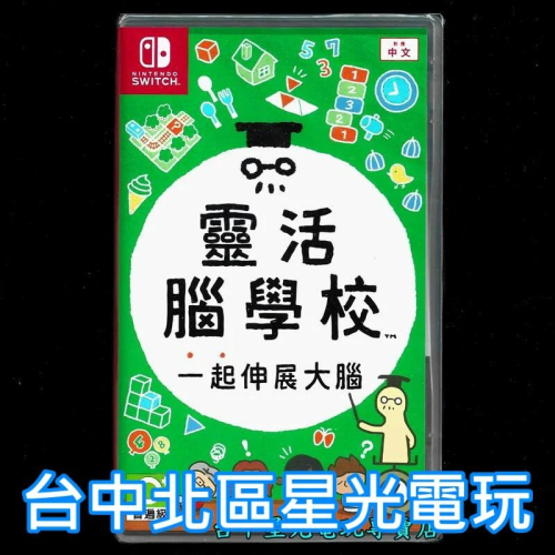 Nintendo Switch 靈活腦學校 一起伸展大腦 中文版全新品【台中星光電玩】