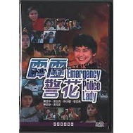 霹靂警花(經典重現電影138)__胡慧中＆林小樓＆葉全真 主演**全新**DVD