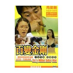 百變金剛(經典重現電影166)__周星馳&梁詠琪主演**全新**DVD