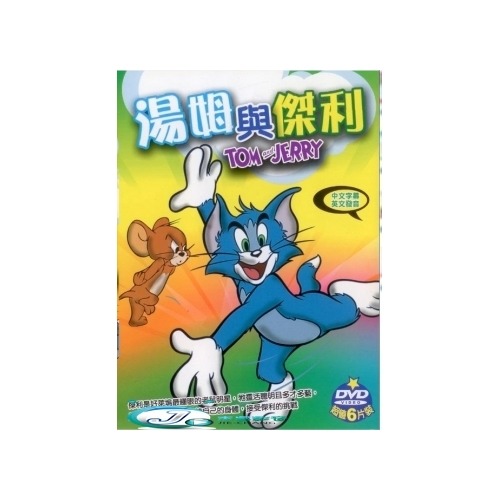 湯姆與傑利 **全新**6DVD 英語發音 中文字幕