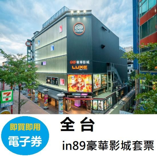 【電子票】台北西門｜in89豪華影城套票 【含100元餐飲折抵)】