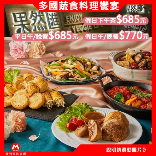 天母/板橋/竹北/桃園/夢時代可用！(瑪利歐旅遊網) 全省【果然匯】蔬食宴-午餐/晚餐/下午茶吃到飽餐券