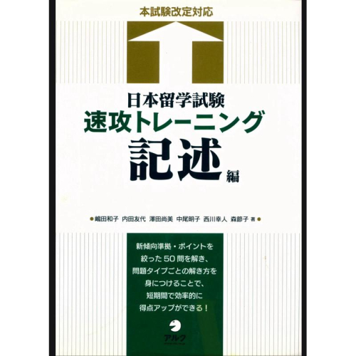 EJU日本留学試験 速攻トレーニング 記述編 實體書 PDF