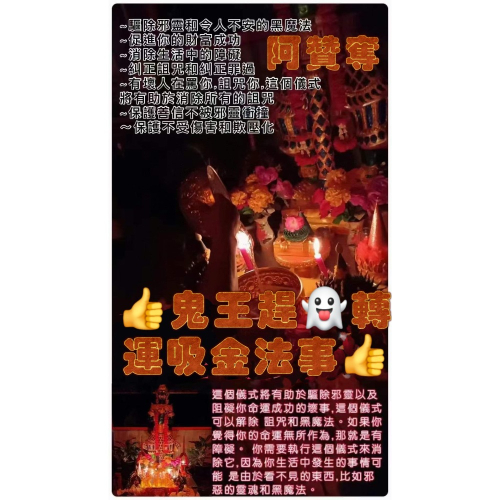 ?鬼王趕鬼轉運吸金法事?