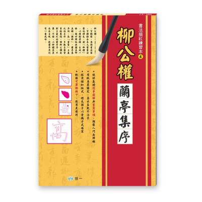 世一文化 書法描紅練習本：柳公權蘭亭集序 B494204