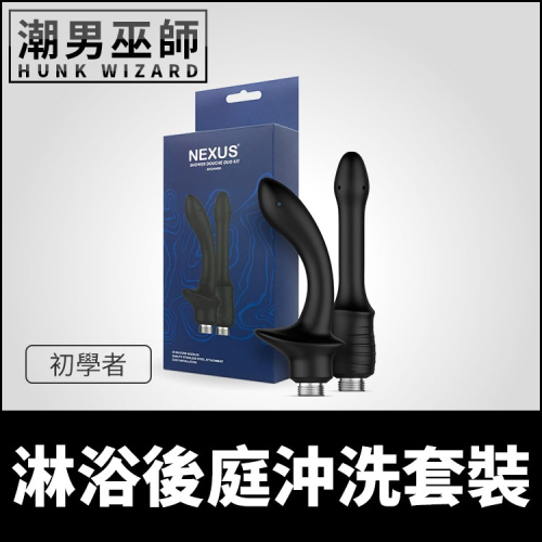 英國 Nexus 淋浴後庭沖洗套裝 初學者 | 後庭清潔噴頭 肛門清洗沖洗 淋浴浴室蓮蓬頭更換 灌腸浣腸
