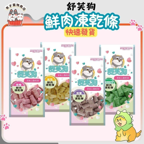 舒芙狗 鮮肉凍乾條 狗零食 犬零食 點心 狗凍乾