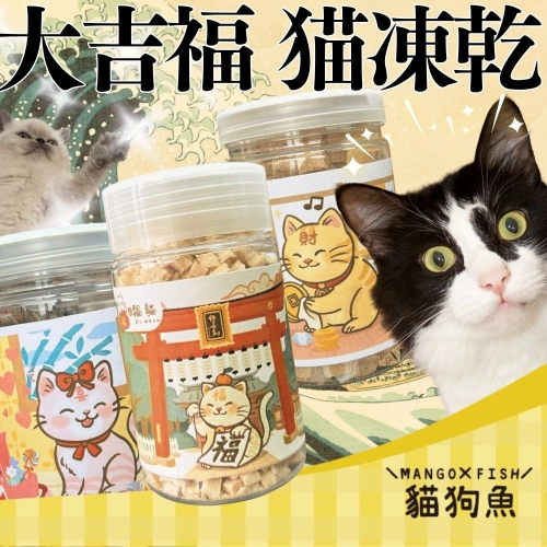 大吉 福貓 罐裝 貓凍乾 貓咪凍乾 天然原肉 寵物點心 貓點心 貓零食