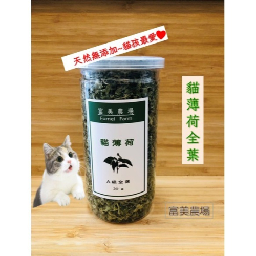 貓薄荷 貓薄荷草 A級細葉 A級全葉 B級梗葉 貓草 天然貓薄荷葉 100%新鮮貓薄荷葉低溫烘焙 貓咪特愛