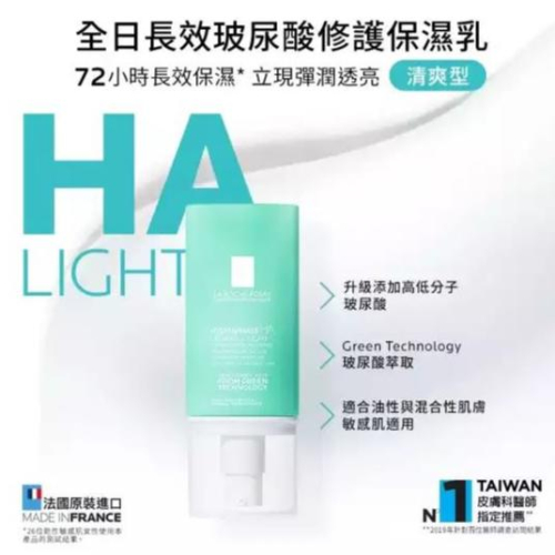 【理膚寶水】全日長效玻尿酸修護保濕乳（50ml）清爽型