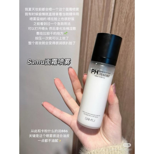 SAMU莎繆 面霜噴霧 PH舒緩平衡保濕噴霧 SAM’U 爽膚水妝前精華