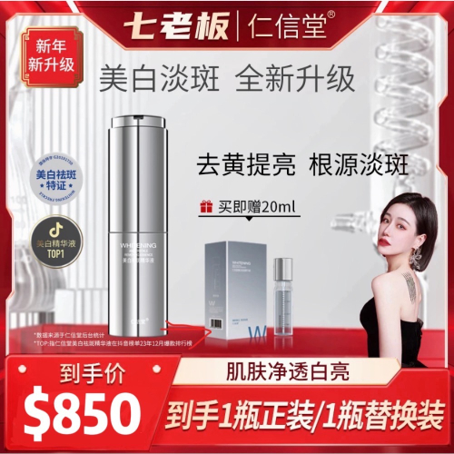 七老闆推薦?【仁信堂】美白淡斑精華液
