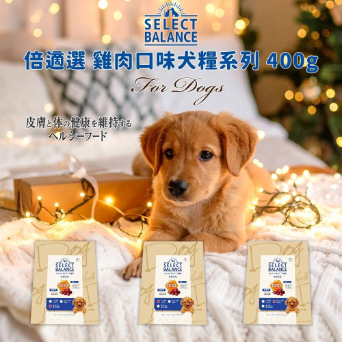 日本 SELECT BALANCE 倍適選 犬用 雞肉口味犬糧系列 400g (日本超熱銷 狗飼料 雞肉口味 乾糧)