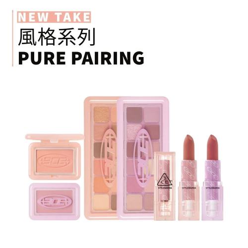 3CE | 風格腮紅 風格眼影盤 口紅 Pure Pairing NEW TAKE｜smnida代購｜