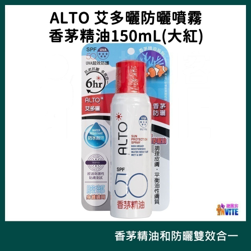 【現貨】♢揪團客♢ ALTO 艾多曬 防曬噴霧 香茅精油 150mL SPF50 全家人可用 不油膩 不堵塞 防曬噴霧