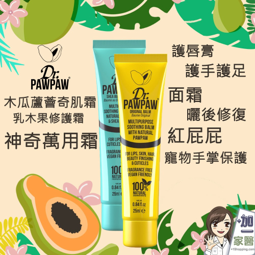 Dr.PAWPAW 木瓜蘆薈奇肌霜 乳木果修護霜 英國 木瓜霜 萬用霜 萬用膏 修復霜 護唇膏 寵物手掌保護