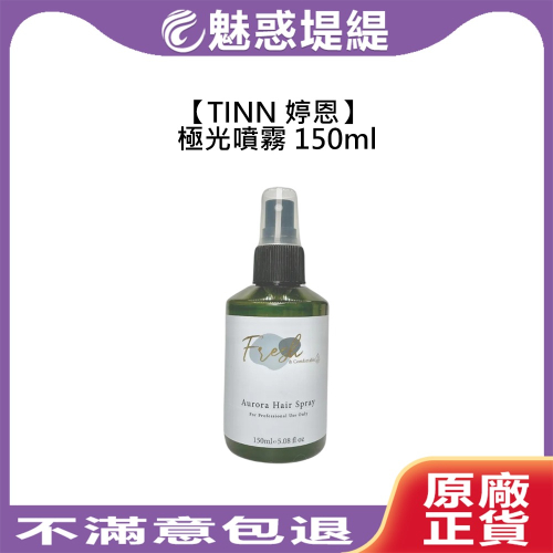 【魅惑堤緹?】TINN 婷恩 光之氧 極光噴霧 150ml 髮妝水 順髮液 護髮 抗熱 靜電 毛躁