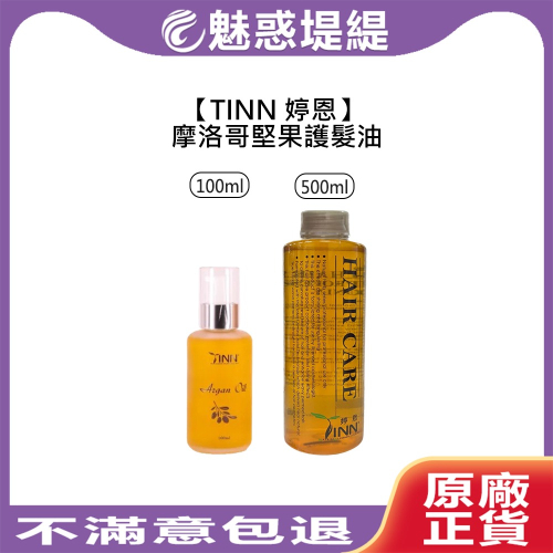 【魅惑堤緹?】TINN 婷恩 摩洛哥堅果護髮油 免沖洗 護髮油 護髮 摩洛哥油