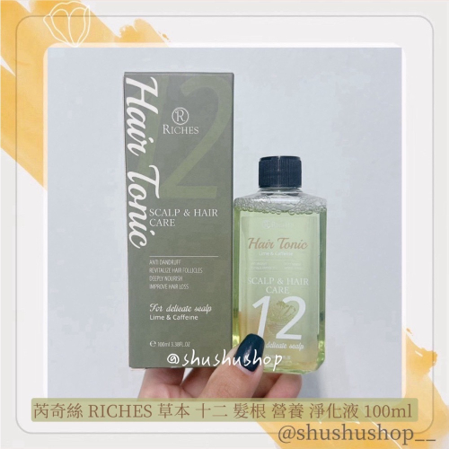 — 短效期 即期 RICHES 芮奇絲 草本 十二 髮根 營養 淨化液 100ml —