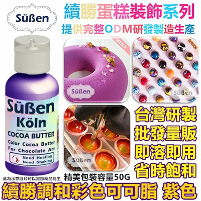 【續勝】調和彩色可可脂 紫色 使用在巧克力油性色膏色粉甜點著色劑食用色粉色素親子DIY調溫巧克力鈕扣裝飾BONBON模具