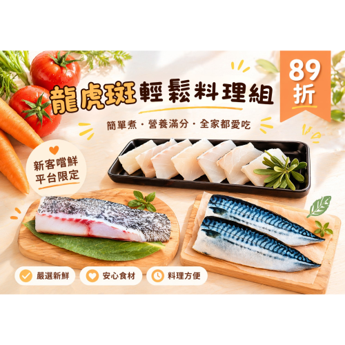 i 鮮屋 | 龍虎斑輕鬆料理組