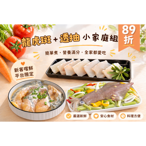 i 鮮屋 | 龍虎斑＋透抽小家庭組