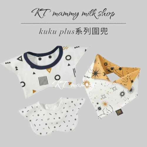 KT媽咪奶粉用品團購-KUKU PLUS 十二星座三角圍兜,KUKU PLUS 純真之瞳造型圍兜, 極簡幾何造型圍兜