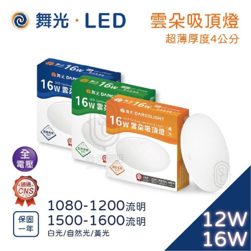 尚丞照明 LED 雲朵 吸頂燈 超薄 12瓦 16瓦 房間 客廳 CNS認證全電壓 防蟲防塵 快速接頭 舞光