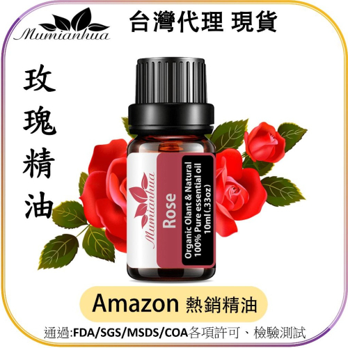 【Mumianhua木棉花】玫瑰(Rose) 精油 台灣代理現貨 100%天然植物萃取 擴香掛瓶 吊墜
