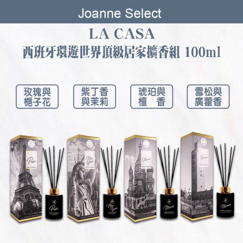 ￼西班牙【LA CASA】?正品公司貨 環遊世界頂級居家擴香組 100ml 居家 香氛 擴香