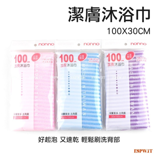 【ESPW.IT】NON-NO加長沐浴巾-彩條 洗澡巾 擦背巾 100X30cm 沐浴用品 起泡巾 台灣製 0148儂儂