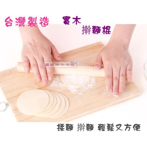 ❀ 寶貝樂生活館 ❀【台灣製造】實木 擀麵棍 ➯ 揉麵棍 / 桿麵棍 / 揉麵棍 - 烘焙(單支價)