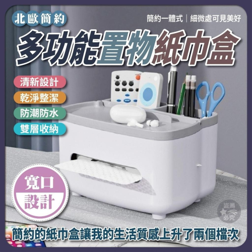 ?北歐簡約?多功能置物紙巾盒