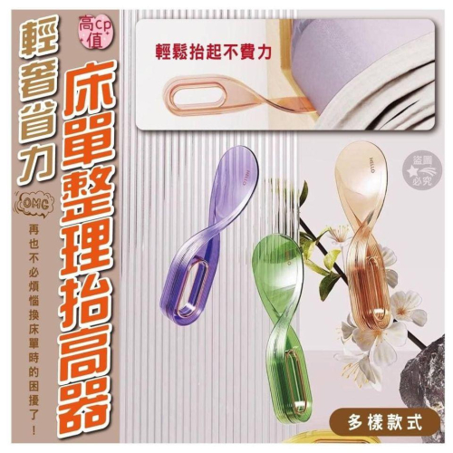 輕奢省力床單整理抬高器/現貨不用等