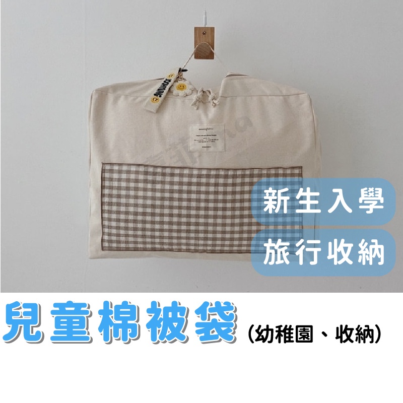 幼稚園行李袋 韓國 兒童睡袋 睡袋收納 帆布收納袋 棉被袋 旅行袋 衣物整理袋 手提棉被袋 收納萬用袋 大容量收納