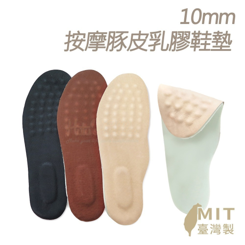 糊塗鞋匠 優質鞋材 C52 10mm按摩豚皮乳膠鞋墊 1雙 豬皮乳膠鞋墊 真皮乳膠鞋墊 乳膠豚皮鞋墊 乳膠真皮鞋墊