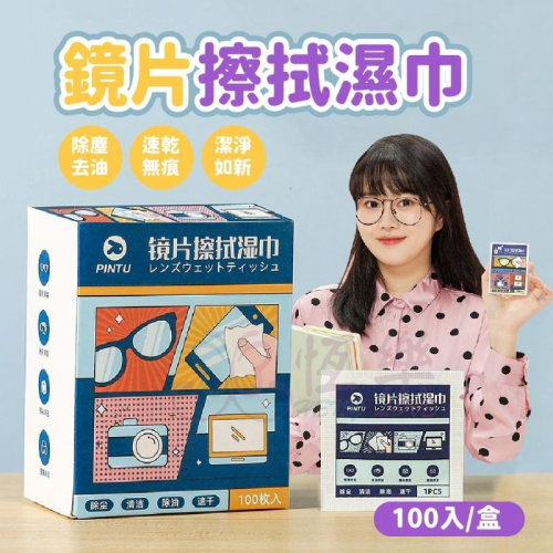 鏡片擦拭濕巾-100入【恆樂居家】眼鏡擦拭布 眼鏡擦拭巾 鏡頭擦拭巾 鏡頭擦拭布 手機擦拭布 手機擦拭巾