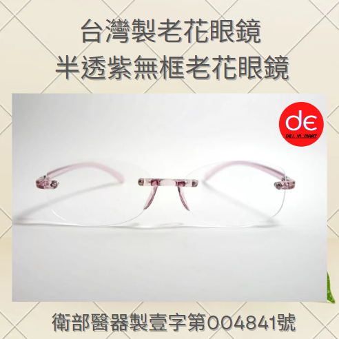 台灣製 老花眼鏡 |半透紫色 老花眼鏡 |輕巧手工無框 老花眼鏡 |衛部醫器製壹字第004841號 |台灣發貨
